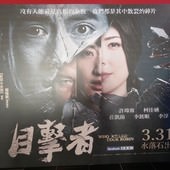 Movie, 目擊者(台灣) / Who killed Cock Robin(英文), 廣告看板, 美麗華