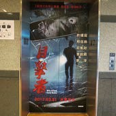 Movie, 目擊者(台灣) / Who killed Cock Robin(英文), 廣告看板, 喜樂時代