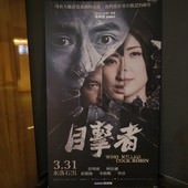 Movie, 目擊者(台灣) / Who killed Cock Robin(英文), 廣告看板, 喜樂時代