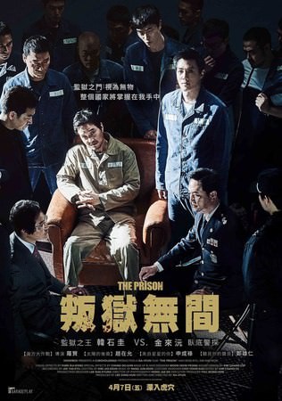 Movie, 프리즌(韓國) / 叛獄無間(台) / The Prison(英文), 電影海報, 台灣