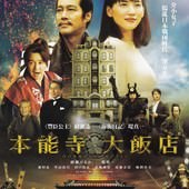 Movie, 本能寺ホテル(日本) / 本能寺大飯店(台) / Honnouji hoteru(英文) / 本能寺酒店(網), 電影DM