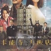 Movie, 本能寺ホテル(日本) / 本能寺大飯店(台) / Honnouji hoteru(英文) / 本能寺酒店(網), 電影票