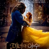 Movie, Beauty and the Beast(美國) / 美女與野獸(台.港) / 美女与野兽(中), 電影海報, 韓國