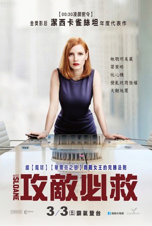 Movie, Miss Sloane(美國.法國) / 攻敵必救(台) / 槍狂帝國(港) / 斯隆女士(網), 電影海報, 台灣