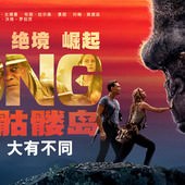 Movie, Kong: Skull Island(美國) / 金剛：骷髏島(台.港) / 金刚：骷髅岛(中), 電影海報, 中國