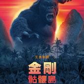 Movie, Kong: Skull Island(美國) / 金剛：骷髏島(台.港) / 金刚：骷髅岛(中), 電影海報, 台灣