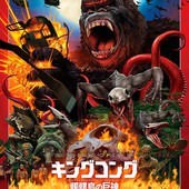 Movie, Kong: Skull Island(美國) / 金剛：骷髏島(台.港) / 金刚：骷髅岛(中), 電影海報, 日本