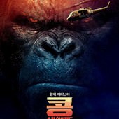 Movie, Kong: Skull Island(美國) / 金剛：骷髏島(台.港) / 金刚：骷髅岛(中), 電影海報, 韓國