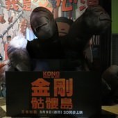 Movie, Kong: Skull Island(美國) / 金剛：骷髏島(台.港) / 金刚：骷髅岛(中), 廣告看板, 哈拉影城