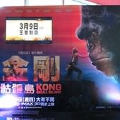 Movie, Kong: Skull Island(美國) / 金剛：骷髏島(台.港) / 金刚：骷髅岛(中), 廣告看板, 美麗華
