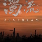 Movie, 濁流(台灣) / Upstream(英文), 電影海報, 台灣