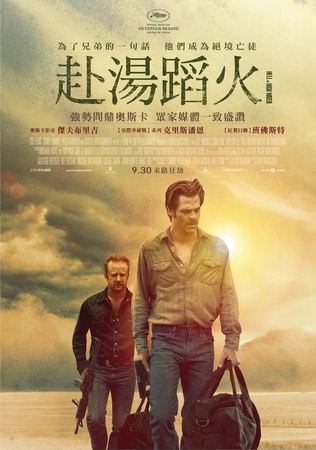 Movie, Hell or High Water(美國) / 赴湯蹈火(台) / 非正常械劫案(港), 電影海報, 台灣