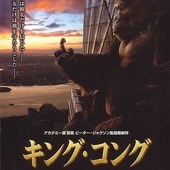 Movie, King Kong(紐西蘭.美國.德國) / 金剛(台) / 金刚(中) / King Kong(港), 電影海報, 日本