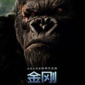 Movie, King Kong(紐西蘭.美國.德國) / 金剛(台) / 金刚(中) / King Kong(港), 電影海報, 中國