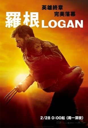 Movie, Logan(美國) / 羅根(台) / 金刚狼3：殊死一战(中) / 盧根(港), 電影海報, 台灣