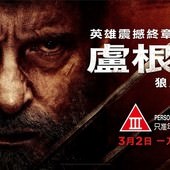 Movie, Logan(美國) / 羅根(台) / 金刚狼3：殊死一战(中) / 盧根(港), 電影海報, 香港