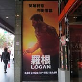 Movie, Logan(美國) / 羅根(台) / 金刚狼3：殊死一战(中) / 盧根(港), 廣告看板, 國賓長春