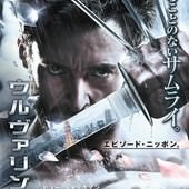 Movie, The Wolverine(美國.英國) / 金鋼狼：武士之戰(台) / 金刚狼2(中) / 狼人：武士激戰(港), 電影海報, 日本