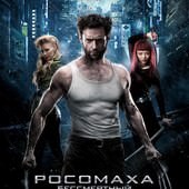 Movie, The Wolverine(美國.英國) / 金鋼狼：武士之戰(台) / 金刚狼2(中) / 狼人：武士激戰(港), 電影海報, 俄羅斯