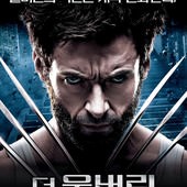Movie, The Wolverine(美國.英國) / 金鋼狼：武士之戰(台) / 金刚狼2(中) / 狼人：武士激戰(港), 電影海報, 韓國