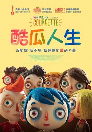 Movie, Ma vie de courgette(法國) / 酷瓜人生(台) / My Life as a Courgette(英文) / 西葫芦的生活(網), 電影海報, 台灣