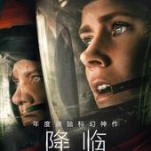 Movie, Arrival(美國) / 異星入境(台) / 降临(中) / 天煞異降(港), 電影海報, 中國