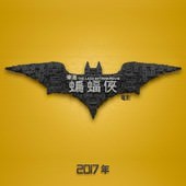 Movie, The Lego Batman Movie(美國) / 樂高蝙蝠俠電影(台) / 乐高蝙蝠侠大电影(中) / LEGO 蝙蝠俠英雄傳(港), 電影海報, 台灣, 預告海報