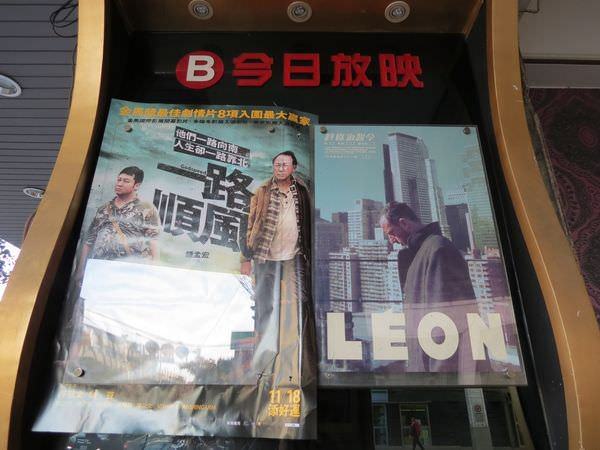 Movie, Léon(法國) / 終極追殺令(台) / Leon(英文) / 这个杀手不太冷(網), 1F, 今日放映