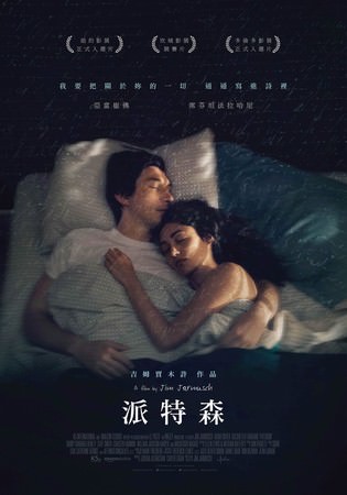 Movie, Paterson(美國.法國.德國) / 派特森(台) / 帕特森(網), 電影海報, 台灣