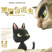 Movie, ルドルフとイッパイアッテナ(日本) / 黑貓魯道夫(台) / Rudolf the Black Cat(英文), 電影海報, 台灣