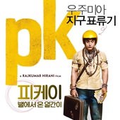Movie, PK(印度) / 來自星星的傻瓜PK(台) / 我的个神啊(中) / 來自星星的PK(港), 電影海報, 韓國