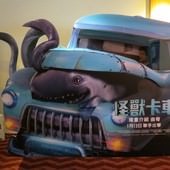 Movie, Monster Trucks(美國) / 怪獸卡車(台) / 魔獸戰車(港), 廣告看板, 欣欣秀泰