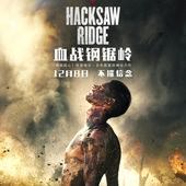 Movie, Hacksaw Ridge(美國) / 鋼鐵英雄(台) / 血战钢锯岭(中) / 鋼鋸嶺(港), 電影海報, 中國