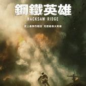Movie, Hacksaw Ridge(美國) / 鋼鐵英雄(台) / 血战钢锯岭(中) / 鋼鋸嶺(港), 電影海報, 台灣