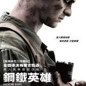 Movie, Hacksaw Ridge(美國) / 鋼鐵英雄(台) / 血战钢锯岭(中) / 鋼鋸嶺(港), 電影海報, 台灣