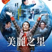 Movie, 美しい星(日本) / 美麗之星(台) / A Beautiful Star(英文), 電影海報, 台灣