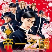 Movie, 帝一の國(日本) / 帝一之國(台) / Teiichi: Battle of Supreme High(英文), 電影海報, 台灣