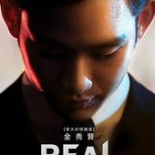 Movie, 리얼(韓國) / REAL(台) / Real(英文) / 真实(網), 電影海報, 台灣