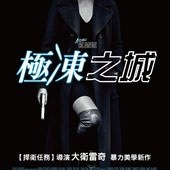 Movie, Atomic Blonde(美國) / 極凍之城(台) / 原子殺姬(港) / 极寒之城(網), 電影海報, 台灣