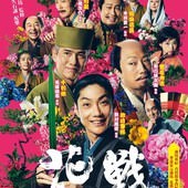 Movie, 花戦さ(日本) / 花戰(台) / Flower and Sword(英文), 電影海報, 台灣