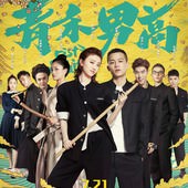 Movie, 青禾男高(中國.台灣) / Fist & Faith(英文), 電影海報, 台灣