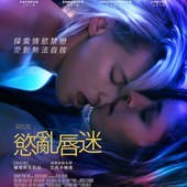 Movie, Below Her Mouth(加拿大) / 慾亂唇迷(台) / 她唇之下(網), 電影海報, 台灣