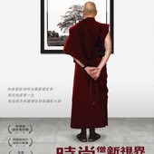 Movie, Monk With a Camera(美國.法國.印度.義大利) / 時尚僧侶新視界(台), 電影海報, 台灣