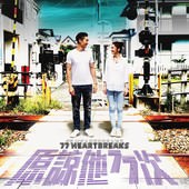 Movie, 原諒他77次(香港.中國) / 原諒他77次(台) / 77 Heartbreaks(英文), 電影海報, 台灣