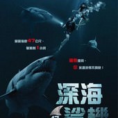 Movie, 47 Meters Down(英國.美國.多明尼加) / 深海鯊機(台) / 鯊海47米(港) / 深海逃生(網), 電影海報, 台灣