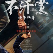 Movie, 불한당: 나쁜 놈들의 세상(韓國) / 不汗黨：地下秩序(台) / The Merciless(英文), 電影海報, 台灣