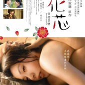 Movie, 花芯(日本) / 花芯：背德禁戀(台) / A Flower Aflame(英文), 電影海報, 台灣