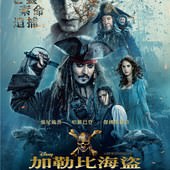 Movie, Pirates of the Caribbean: Dead Men Tell No Tales(美國) / 加勒比海盜 神鬼奇航：死無對證(台) / 加勒比海盗5：死无对证(中) / 加勒比海盜：惡靈啟航(港), 電影海報, 台灣