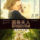 Movie, The Zookeeper's Wife(捷克.英國.美國) / 園長夫人：動物園的奇蹟(台) / 动物园长的夫人(網), 電影海報, 台灣