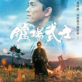 Movie, たたら侍(日本) / 鑪場武士(台) / Tatara Samurai(英文) / 鞑靼武士(網), 電影海報, 台灣